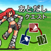 後出しクエスト APK