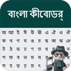 Bangla Keyboard 2021: Bengali Typing keyboard APK