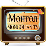 Mongolian TV – МОНГОЛ TV