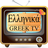 Greek TV - Ελληνική τηλεόραση