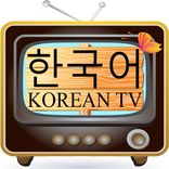 Korean TV – 한국어 TV