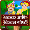 Akbar Birbal Stories Marathi APK