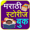 Marathi Stories | मराठी गोष्टी APK