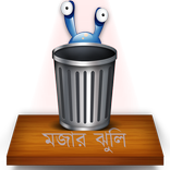 মজার ঝুলি