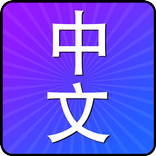 Chinesisch Zeichen Trainer