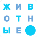 Поиск Слова - Животные APK