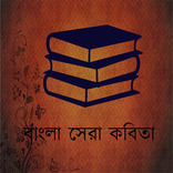 Bangla Kobita (কবিতা)