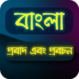 বাংলা প্রবাদ ( SMS )