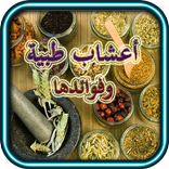 الأعشاب الطبية ‎ (بدون انترنت)