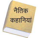 Hindi Stories Offline