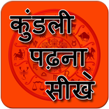 कुंडली पढ़ना सीखे – Kundli