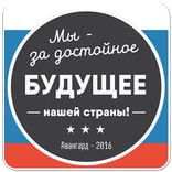 Авангард 2016