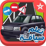 سياقة : امتحان رخصة السياقة