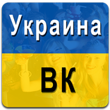 Украина ВК 2017