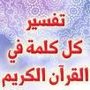 تفسير كل كلمة في القرآن الكريم APK