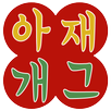 아재개그 – 레전드 개그모음, 판독기 APK