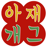 ”아재개그 – 레전드 개그모음, 판독기