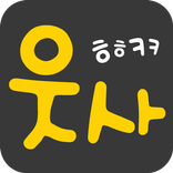 헤헤케케 웃사