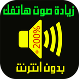 تعلية و رفع صوت الهاتف