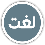 Urdu Lughat Offline -Urdu to Urdu Dictionary