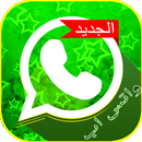 واتس اب الجديد 2018 APK