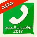 واتس اب الجديد اخر تحديث 2017 APK