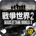 戰爭世界II(破翼行動)
