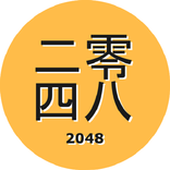 二零四八    2048