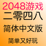 2048 简体中文版