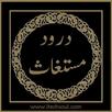 Darood e Mustaghas With Urdu APK