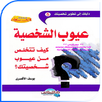 كيف تتخلص من عيوب شخصيتك؟ APK