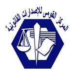 المركز القومى للاصدارات القانونية