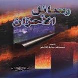 كتاب رسائل الاحزان في فلسفة الحب والجمال