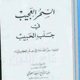 كتاب السحر العجيب في جلب الحبيب