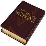 الانجيل المقدس