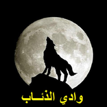 ”وادي الذئاب كل الأجزاء من 1 - 11