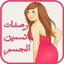 وصفات تسمين الجسم وزيادة الوزن APK