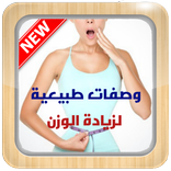 وصفات زيادة الوزن