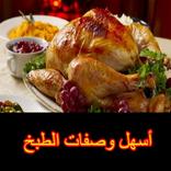 أسهل وصفات الطبخ بالفيديو بدون نت