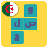 وصلة جزائرية - لعبة كلمات