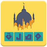 وصلة دينية إسلامية (بدون انترنت)‎