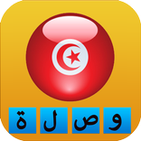 وصلة تونسية بدون انترنت