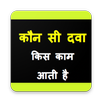 All medicine Inquiry | सभी बीम APK