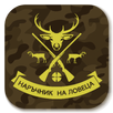 Наръчник на Ловеца APK