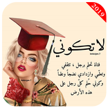 جروح أنثى - عندما يتكلم القلب -