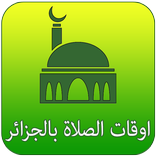 اوقات الصلاة في الجزائر