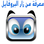 معرفة من زار البروفايل