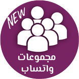 مجموعات واتساب