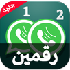 واتس رقمين جيبي من نفس الهاتف APK