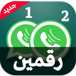 واتس رقمين جيبي من نفس الهاتف